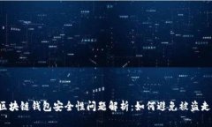 区块链钱包安全性问题解析：如何避免被盗走？