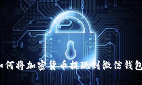 如何将加密货币提现到微信钱包?