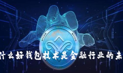 为什么好钱包技术是金融行业的未来?
