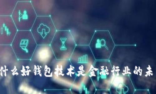 为什么好钱包技术是金融行业的未来?