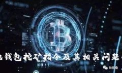 本地钱包挖矿指令及其相关问题解答
