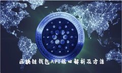 区块链钱包API端口解析及方法