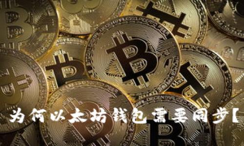 为何以太坊钱包需要同步?