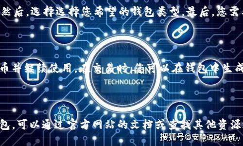 如何安装Electrum钱包？
Electrum钱包，安装，步骤，下载，配置，使用/guanjianci

Electrum是比特币领域最受欢迎的轻量级钱包之一。这个钱包具有极佳的安全性和用户友好性，如果您正在考虑使用Electrum钱包，安装和配置它将是一个不错的选择。下面我们就来一步步了解如何安装和使用Electrum钱包吧。

ol
li步骤 1：下载Electrum钱包/li

首先，您需要前往Electrum官方网站（https://electrum.org/）下载最新版本的Electrum钱包。请确保您已经从官方网站下载并安装了Electrum钱包。

li步骤 2：安装Electrum钱包/li

完成下载后，您需要将Electrum钱包解压缩到安全的文件夹中。然后，您需要双击启动程序，并按照屏幕提示完成安装过程。

li步骤 3：配置Electrum钱包/li

启动Electrum钱包后，您需要按照步骤进行钱包的配置。首先，创建一个新的钱包，并设置密码。然后，选择选择您希望的钱包类型。最后，您需要备份钱包的私钥，以备将来使用。

li步骤 4：使用Electrum钱包/li

完成配置后，您可以使用Electrum钱包进行和管理您的比特币。您可以从其他钱包中导入比特币并继续使用。在交易时，您可以在钱包中生成一个新地址或使用现有的地址进行交易。

/ol

以上就是安装和配置Electrum钱包的主要步骤。如果您想更深入地了解如何使用Electrum钱包，可以通过官方网站的文档或查找其他资源进行学习。同时，我们也建议您在使用比特币或其他加密货币时，保持谨慎并遵循最佳安全实践。