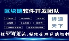 中国区块链公司龙头：领跑全球区块链技术的企