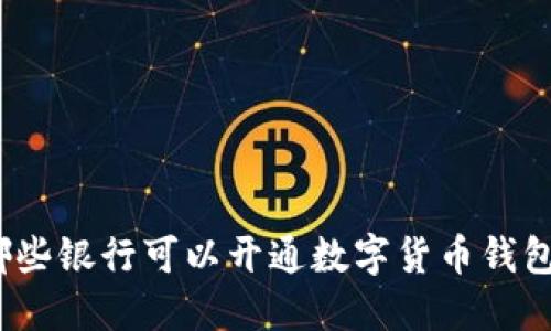 哪些银行可以开通数字货币钱包?