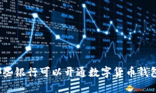 哪些银行可以开通数字货币钱包?
