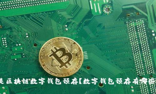 什么是区块链数字钱包预存?数字钱包预存有哪些好处?