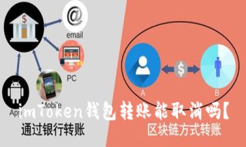 imToken钱包转账能取消吗?