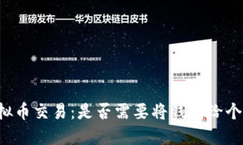 虚拟币交易:是否需要将钱转给个人?