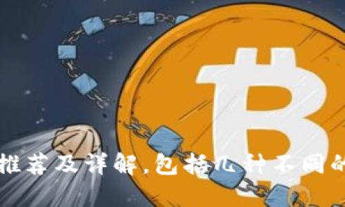 以太坊钱包推荐及详解,包括几种不同的以太坊钱包