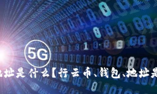 行云币钱包地址是什么?行云币、钱包、地址是如何关联的?