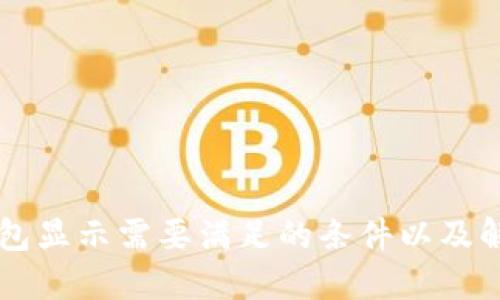 门罗钱包显示需要满足的条件以及解决方法
