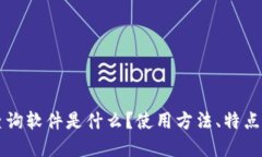 区块链钱包查询软件是什么？使用方法、特点和