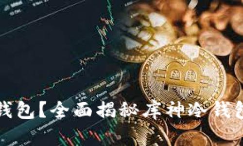 什么是库神冷钱包?全面揭秘库神冷钱包的优势和特点