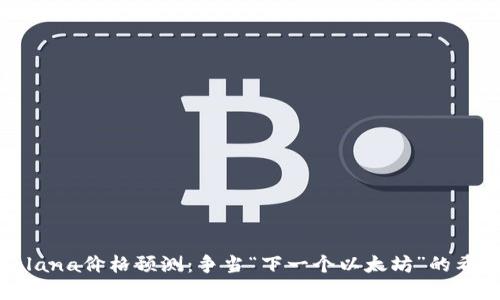 2021年底Solana价格预测:争当“下一个以太坊”的希望能否实现?