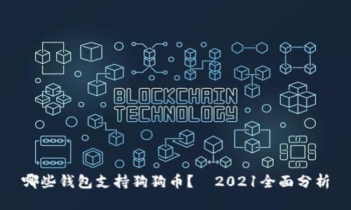 哪些钱包支持狗狗币?—2021全面分析