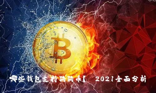 哪些钱包支持狗狗币?—2021全面分析
