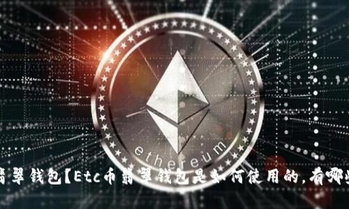什么是Etc币翡翠钱包?Etc币翡翠钱包是如何使用的,有哪些优势和劣势?