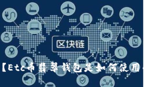 什么是Etc币翡翠钱包?Etc币翡翠钱包是如何使用的,有哪些优势和劣势?