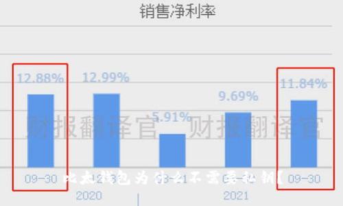 比太钱包为什么不需要私钥?