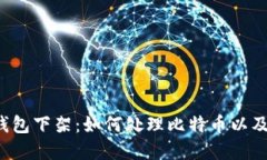 中国比特币钱包下架：如何处理比特币以及区块