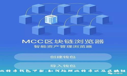 中国比特币钱包下架:如何处理比特币以及区块链资产?