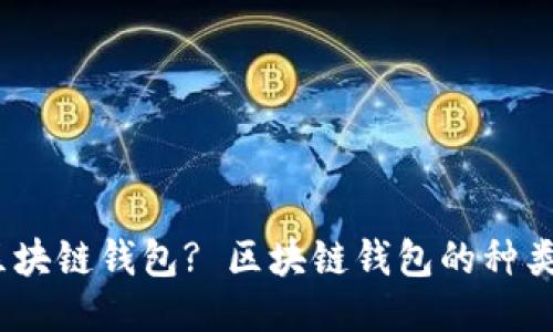 什么是区块链钱包? 区块链钱包的种类与特点