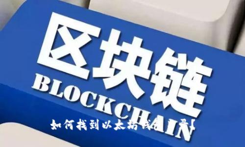 如何找到以太坊钱包目录?