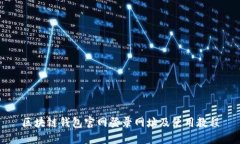 区块链钱包官网登录网址及使用教程