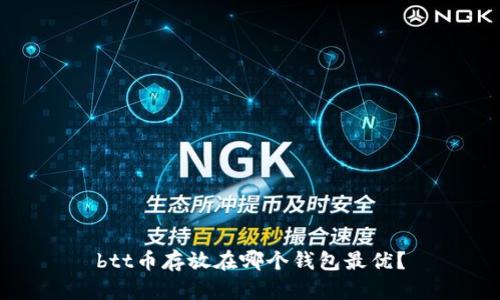 btt币存放在哪个钱包最优?