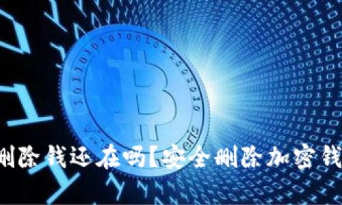 加密钱包app删除钱还在吗?安全删除加密钱包的正确姿势
