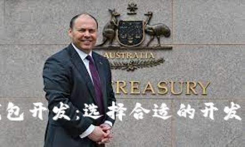数字货币钱包开发:选择合适的开发语言和框架