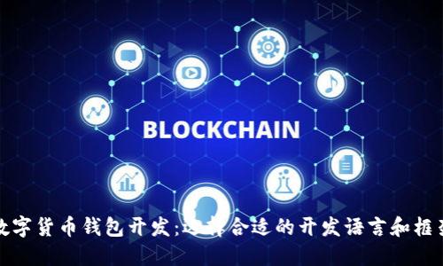 数字货币钱包开发:选择合适的开发语言和框架