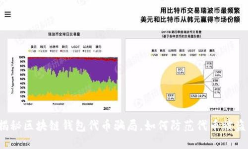 揭秘区块链钱包代币骗局,如何防范代币被盗?