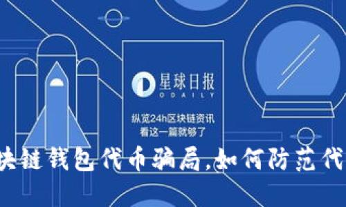 揭秘区块链钱包代币骗局,如何防范代币被盗?