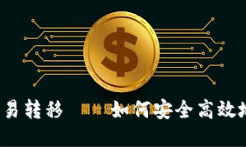 比特币钱包交易转移——如何安全高效地管理比特币?
