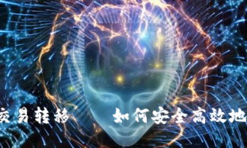 比特币钱包交易转移——如何安全高效地管理比特币?