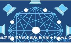 开通数字钱包领取现金奖励，轻松安全快捷的支