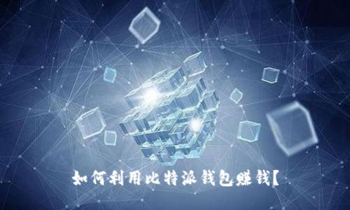 如何利用比特派钱包赚钱?