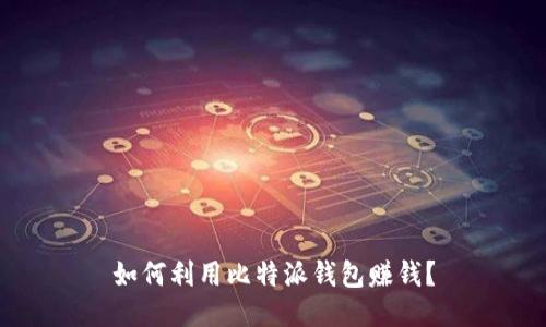 如何利用比特派钱包赚钱?
