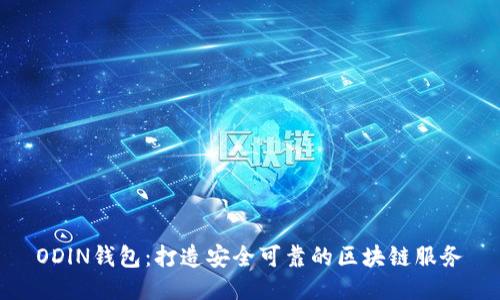 ODlN钱包：打造安全可靠的区块链服务