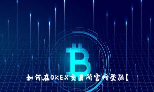 如何在OKEX交易所官网登陆?