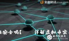 虚拟币实名认证安全吗？——详解虚拟币实名认