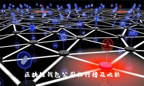 区块链钱包公司排行榜及比较