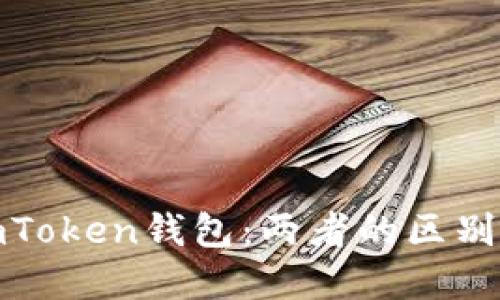 火币钱包与imToken钱包:两者的区别和优劣势比较