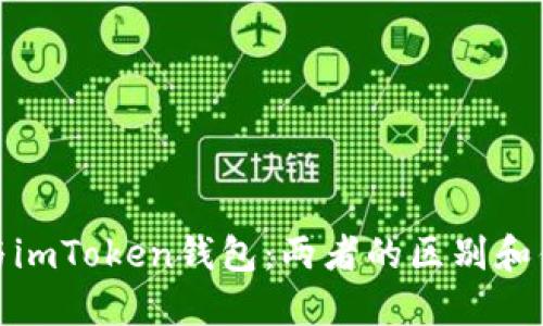 火币钱包与imToken钱包:两者的区别和优劣势比较