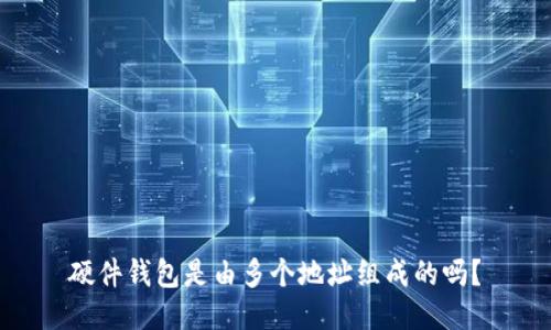 硬件钱包是由多个地址组成的吗?
