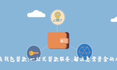 鲨鱼钱包贷款:一站式贷款服务,解决急需资金的难题