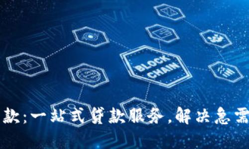 鲨鱼钱包贷款:一站式贷款服务,解决急需资金的难题